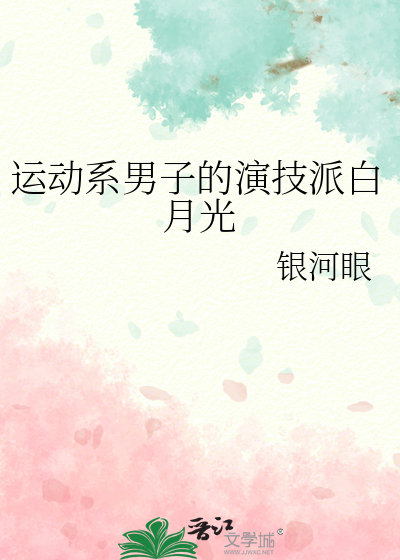 运动系男子的演技派白月光
