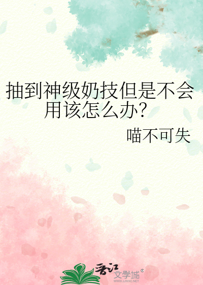 抽到神级奶技但是不会用该怎么办？