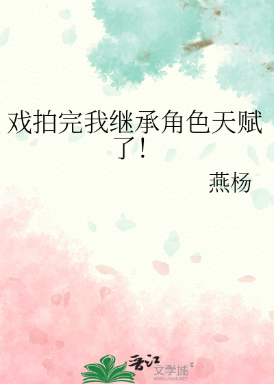 戏拍完我继承角色天赋了！