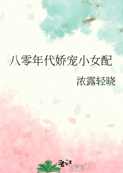 八零年代娇宠小女配