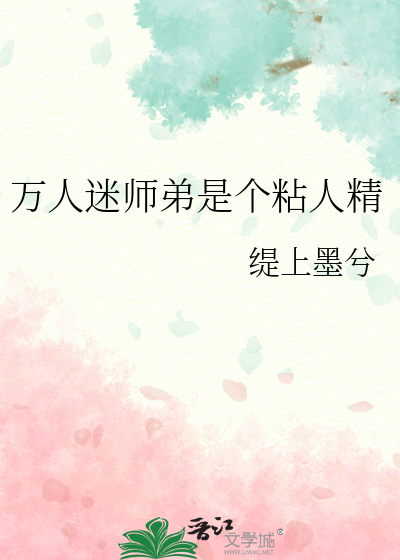 万人迷师弟是个粘人精