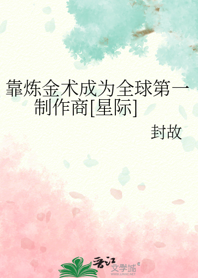 靠炼金术成为全球第一制作商[星际]