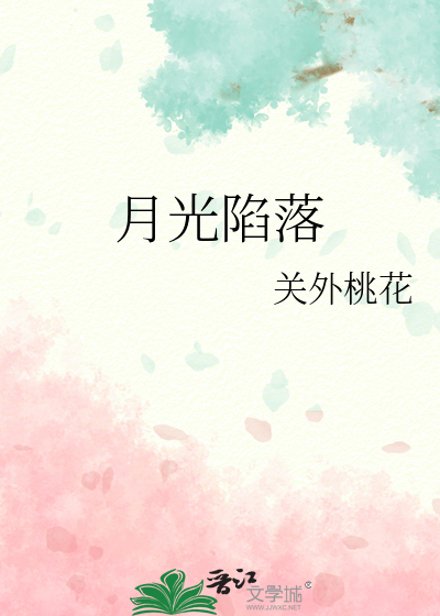月光陷落