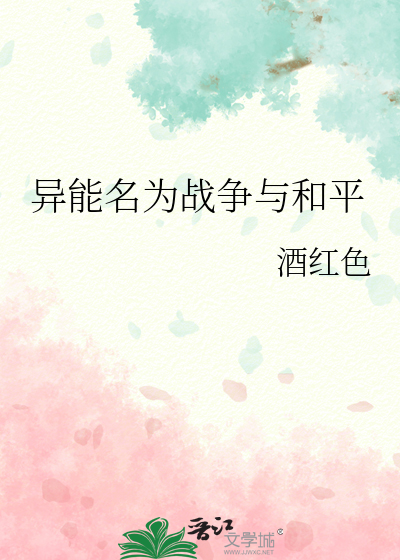 异能名为战争与和平