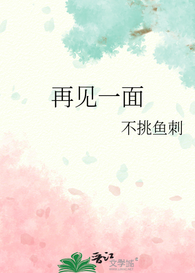 再见一面
