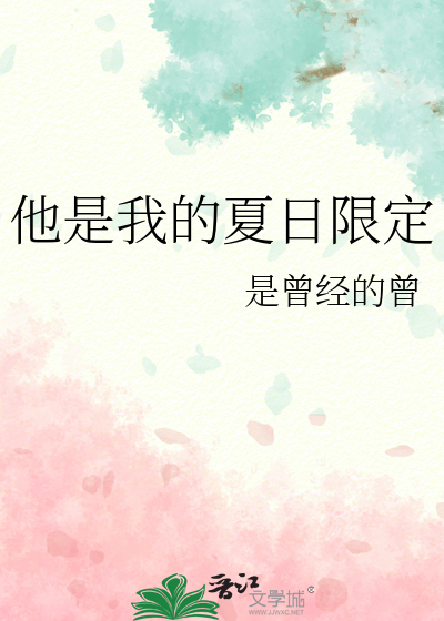 他是我的夏日限定