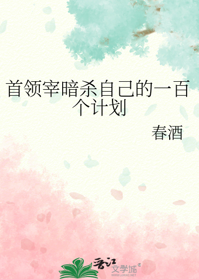 首领宰暗杀自己的一百个计划