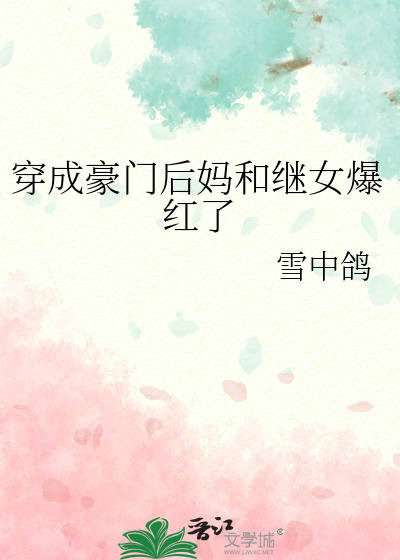 穿成豪门后妈和继女爆红了