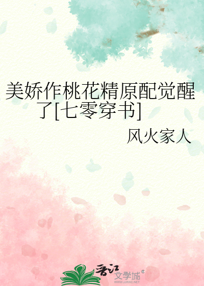 美娇作桃花精原配觉醒了[七零穿书]