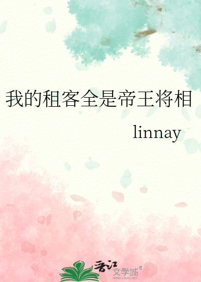 我的租客全是帝王将相
