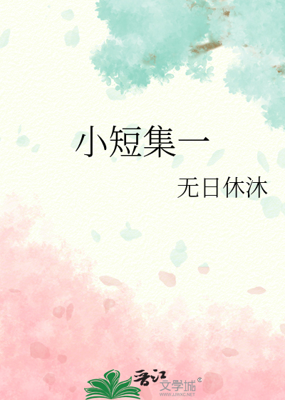小短集一