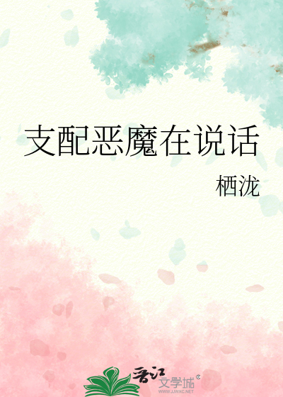 支配恶魔在说话