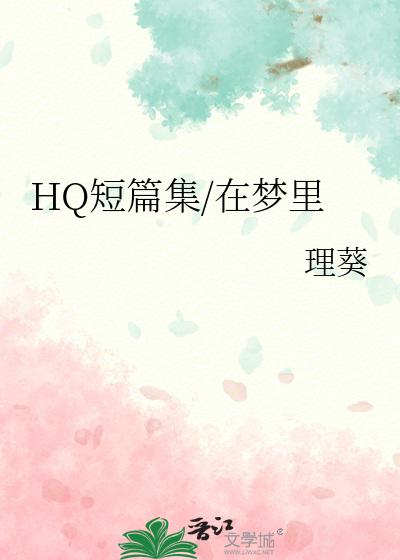 HQ短篇集/在梦里