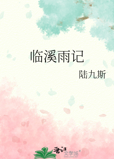 临溪雨记