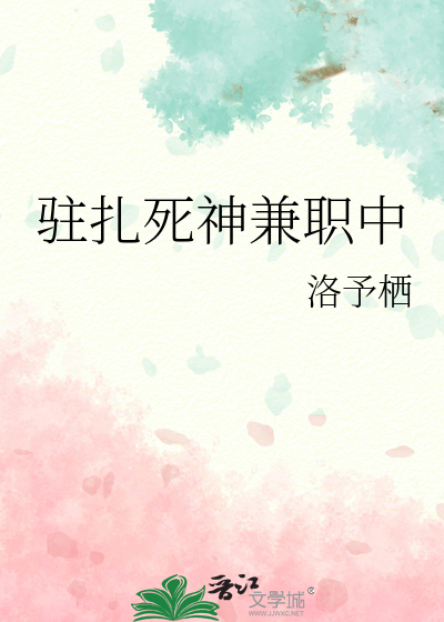 驻扎死神兼职中