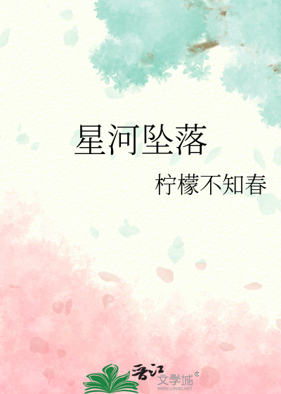 星河坠落