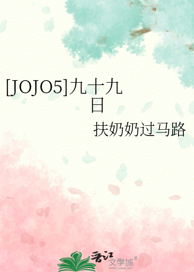 [JOJO5]九十九日
