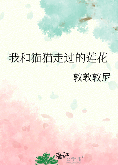 我和猫猫走过的莲花