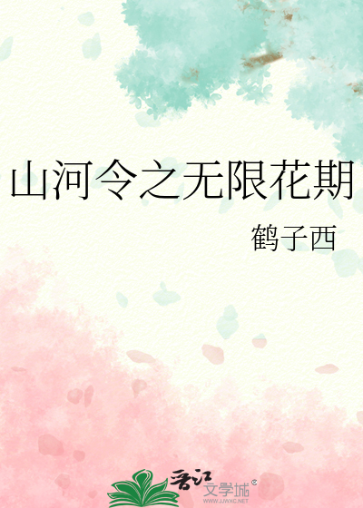 山河令之无限花期