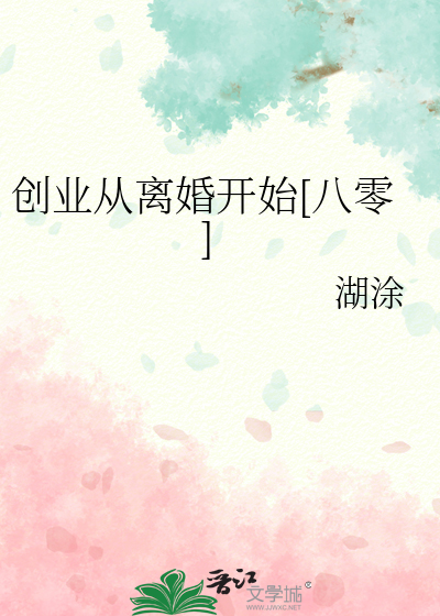 创业从离婚开始[八零]