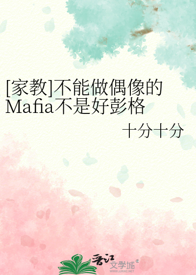 [家教]不能做偶像的Mafia不是好彭格列