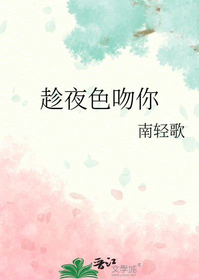 趁夜色吻你