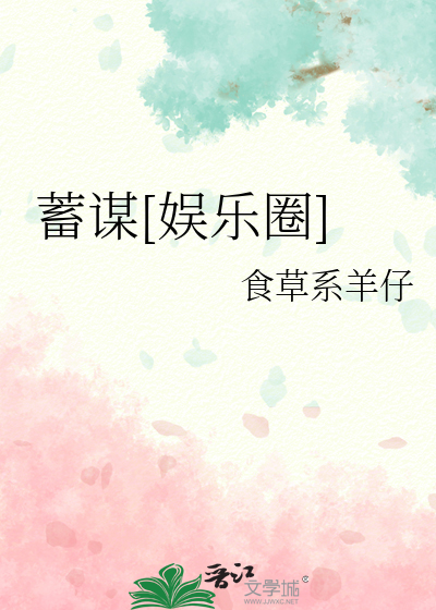 蓄谋[娱乐圈]