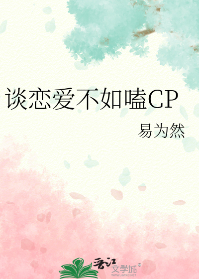 谈恋爱不如嗑CP