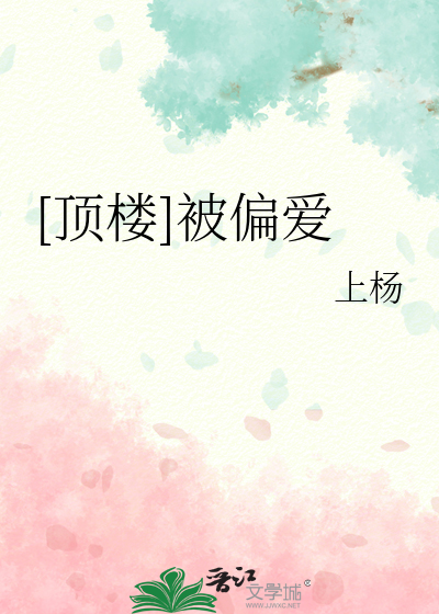 [顶楼]被偏爱
