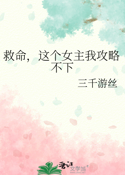 救命，这个女主我攻略不下