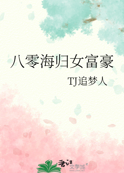 八零海归女富豪