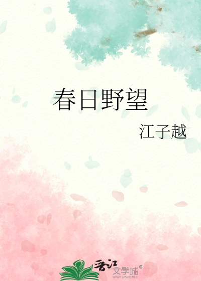 春日野望