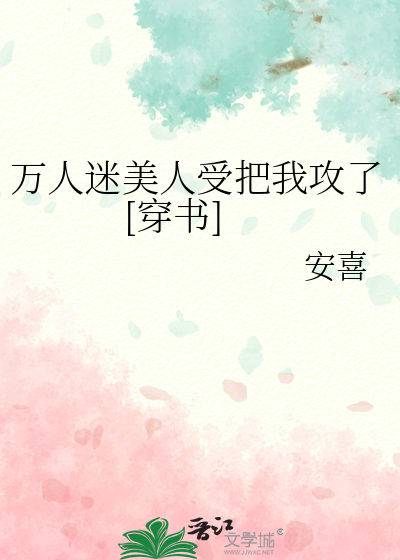 万人迷美人受把我攻了[穿书]