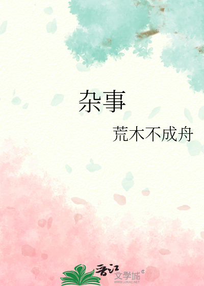杂事