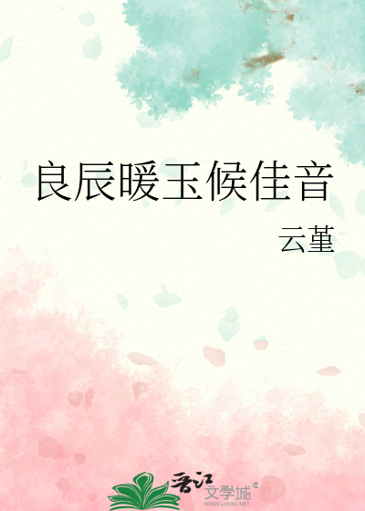 良辰暖玉候佳音