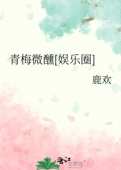 青梅微醺[娱乐圈]
