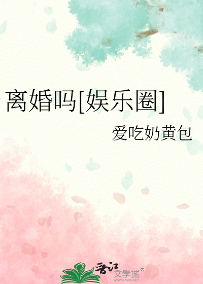 离婚吗[娱乐圈]