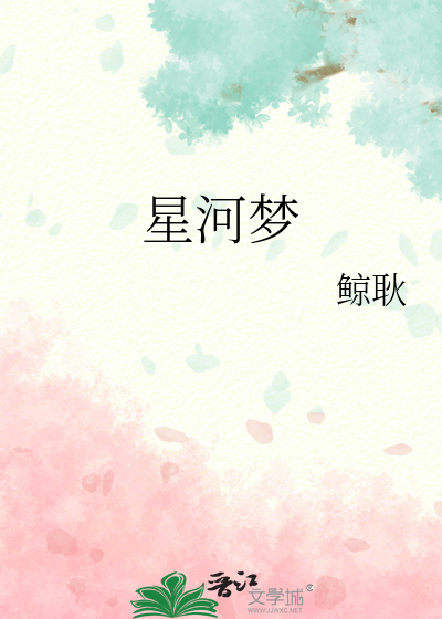 星河梦