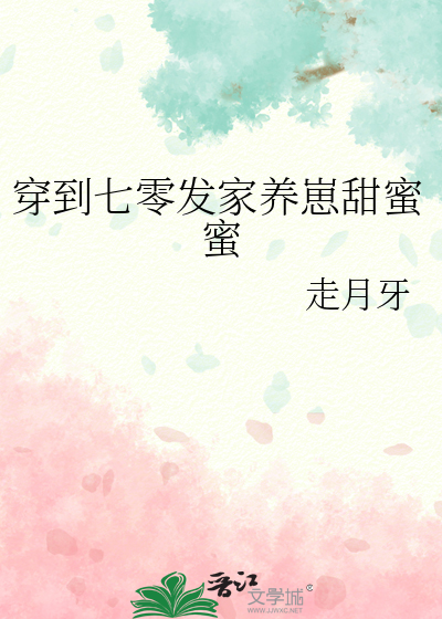 穿到七零发家养崽甜蜜蜜