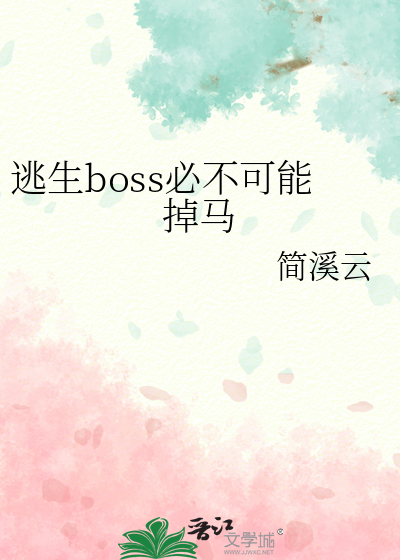 逃生boss必不可能掉马