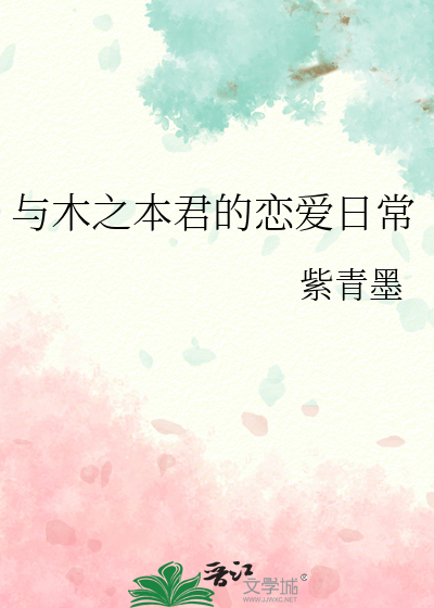 与木之本君的恋爱日常
