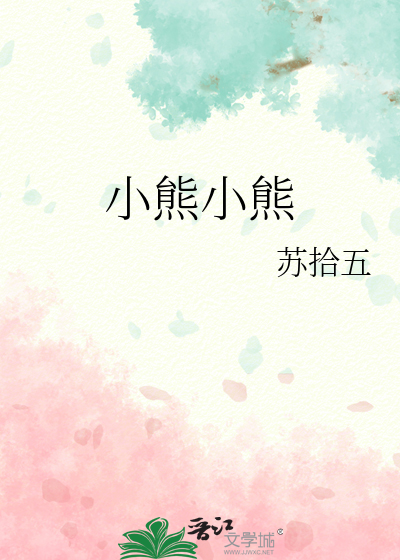 小熊小熊