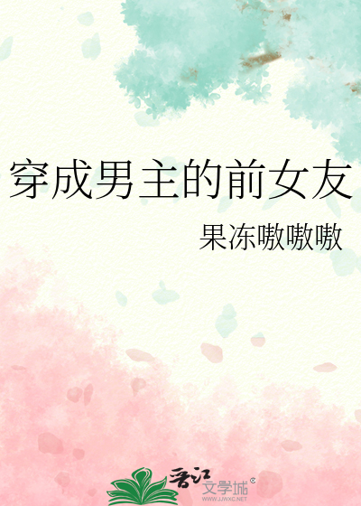 穿成男主的前女友