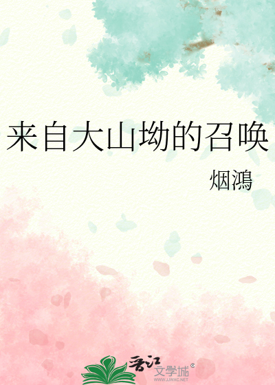 来自大山坳的召唤