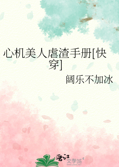 心机美人虐渣手册[快穿]