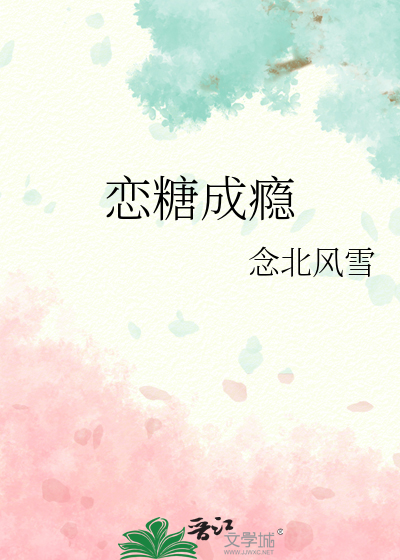 恋糖成瘾