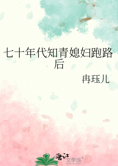 七十年代知青媳妇跑路后