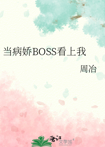 当病娇BOSS看上我