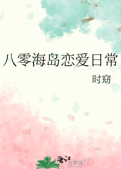 八零海岛恋爱日常