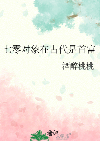 七零对象在古代是首富
